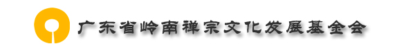 广东省岭南禅宗文化发展基金会